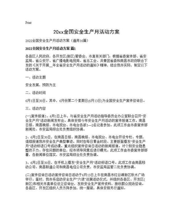 2025全国安全生产月活动方案16篇