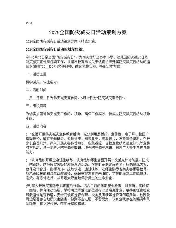 2025全国防灾减灾日活动策划方案34篇