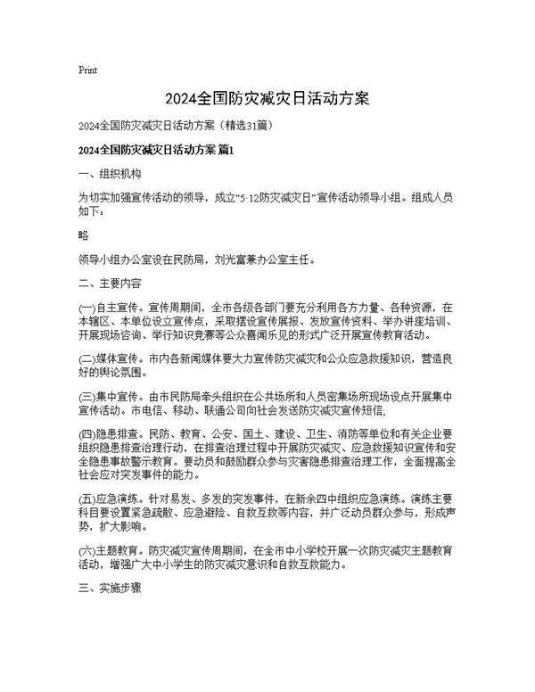 2025全国防灾减灾日活动方案31篇