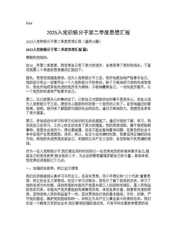 2025入党积极分子第二季度思想汇报30篇
