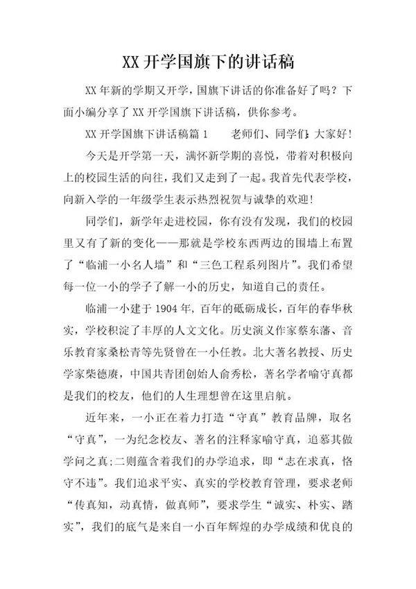 开学国旗下的讲话稿