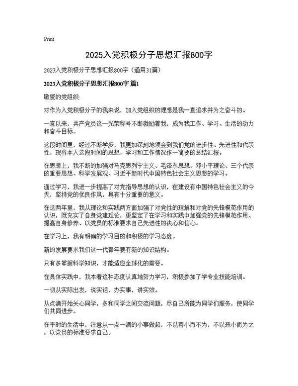 2025入党积极分子思想汇报800字31篇