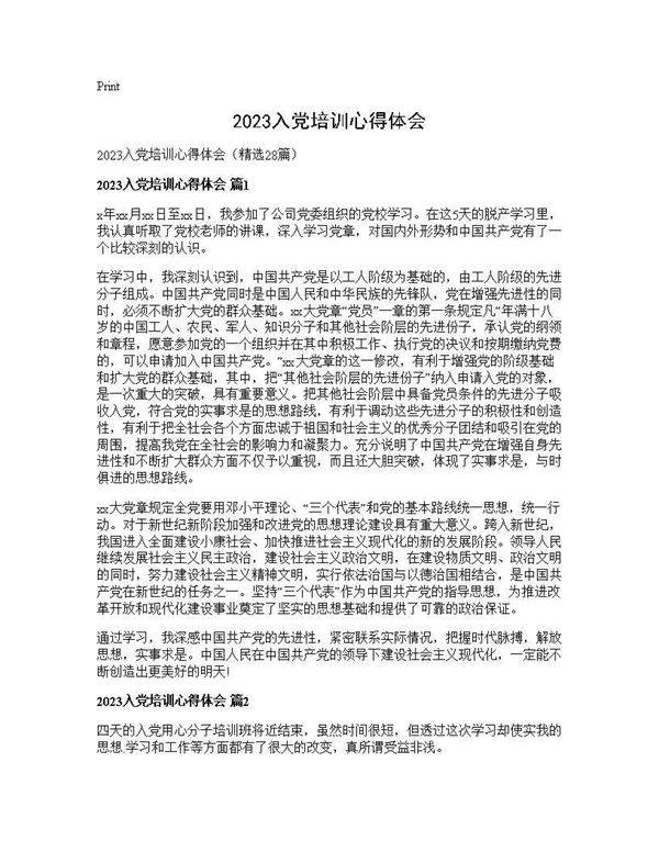 2025入党培训心得体会28篇