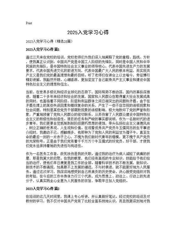 2025入党学习心得28篇