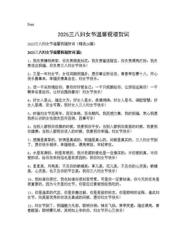 2025三八妇女节温馨祝福贺词26篇