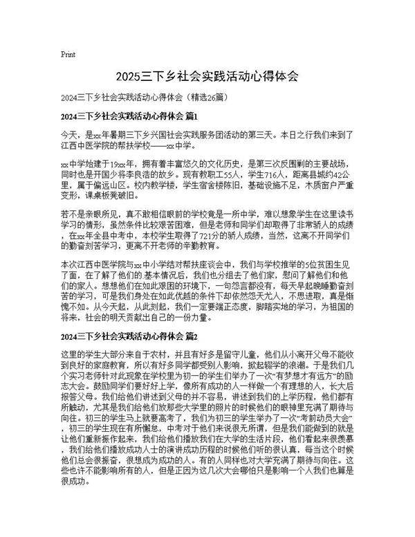 2025三下乡社会实践活动心得体会26篇