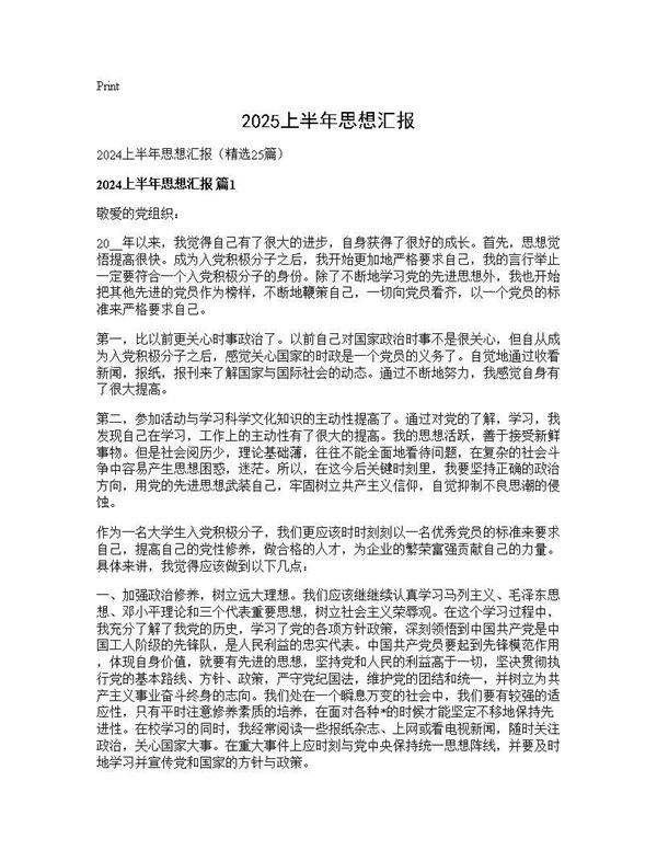 2025上半年思想汇报25篇