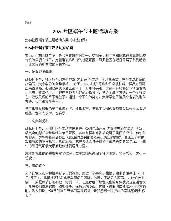 2025社区端午节主题活动方案31篇