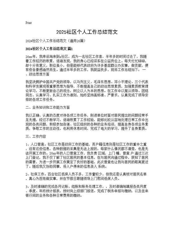 2025社区个人工作总结范文26篇