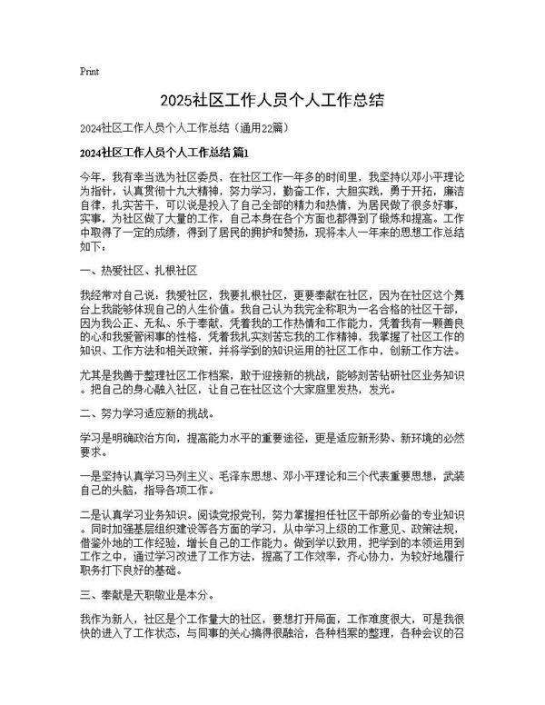 2025社区工作人员个人工作总结22篇