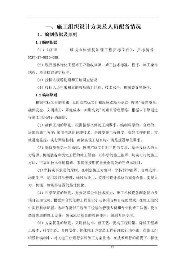 济南某山体修复治理施工方案