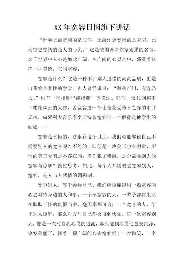 宽容日国旗下讲话