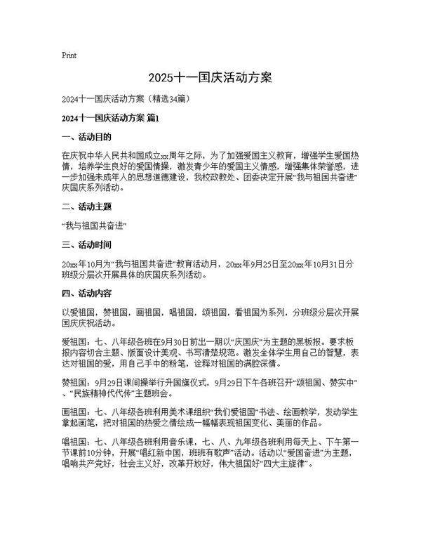 2025十一国庆活动方案34篇