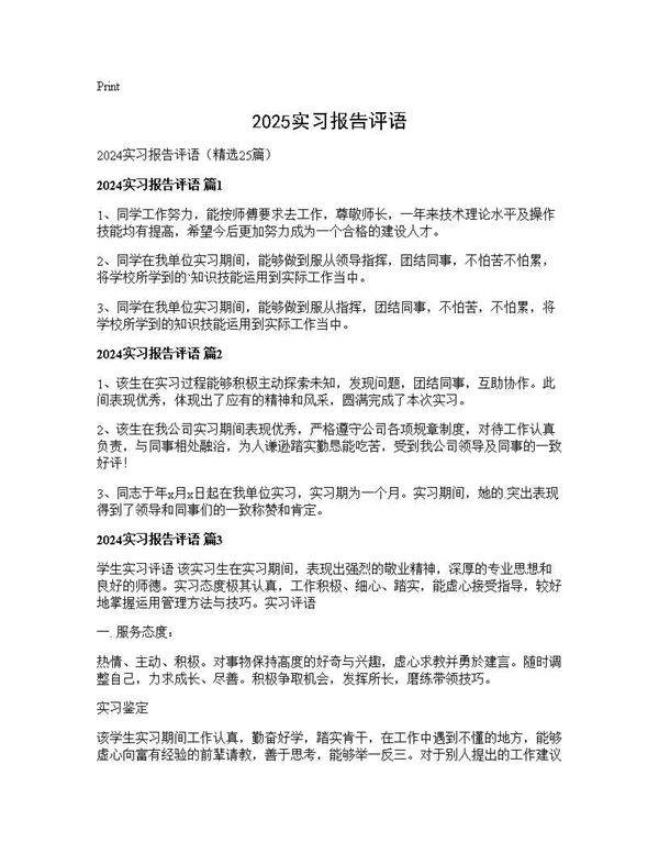2025实习报告评语25篇