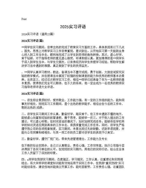 2025实习评语23篇