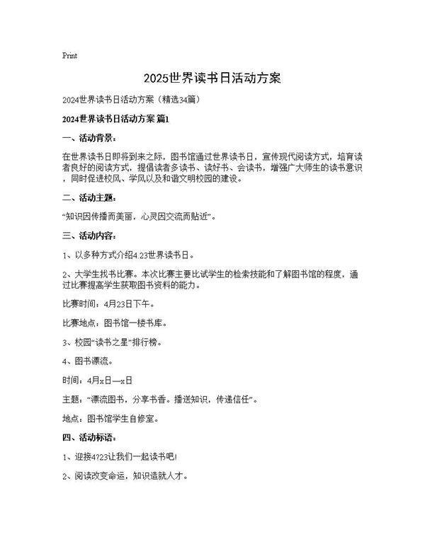 2025世界读书日活动方案34篇