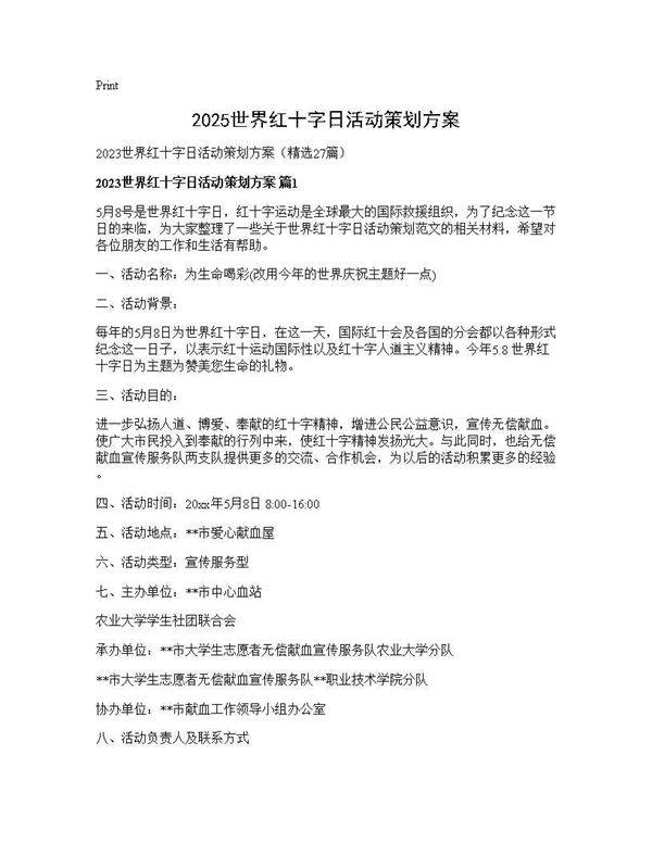 2025世界红十字日活动策划方案27篇