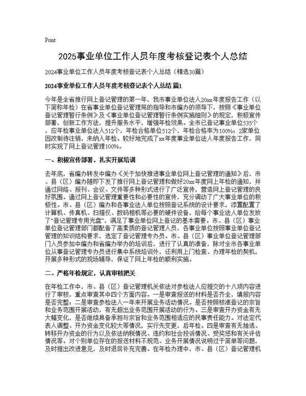 2025事业单位工作人员年度考核登记表个人总结30篇