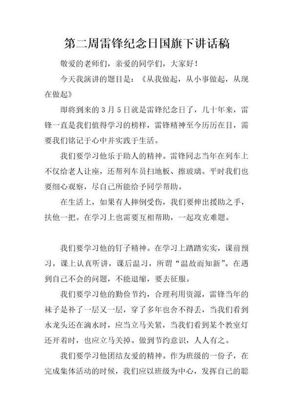 雷锋纪念日国旗下讲话稿