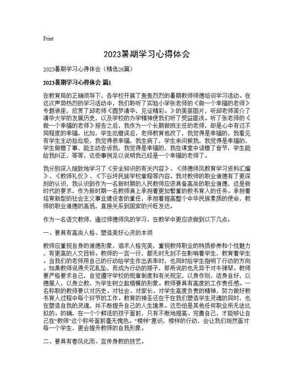2025暑期学习心得体会26篇