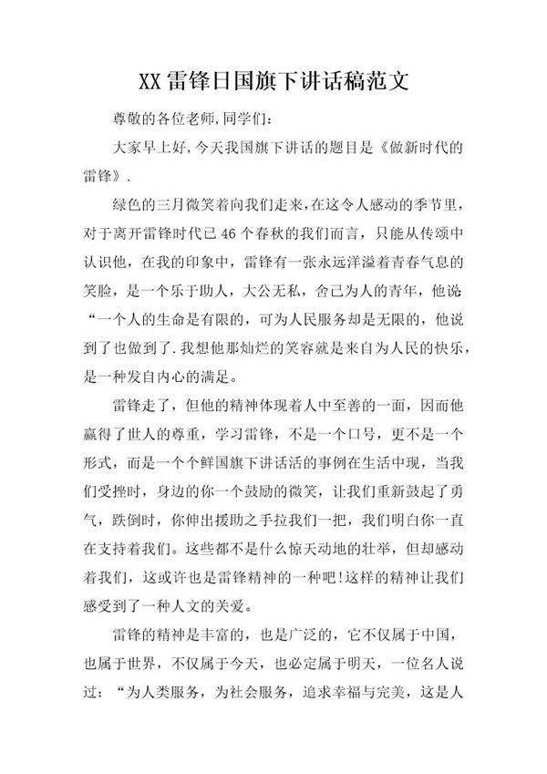 雷锋日国旗下讲话稿范文