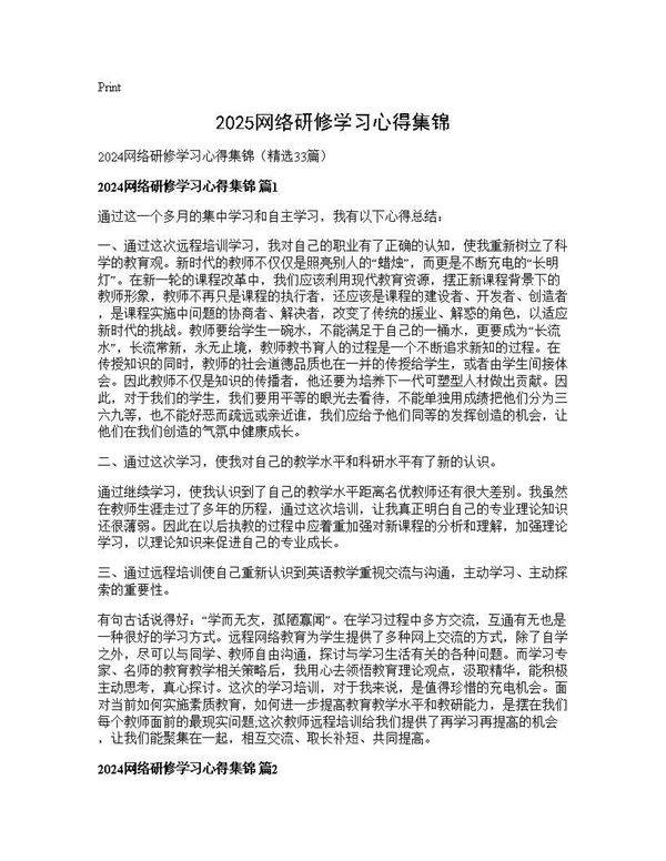 2025网络研修学习心得集锦33篇