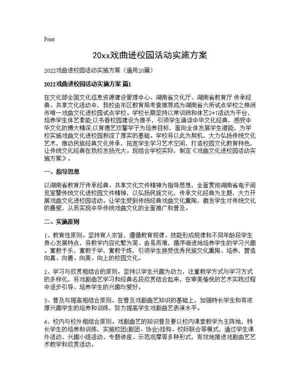 2025戏曲进校园活动实施方案20篇