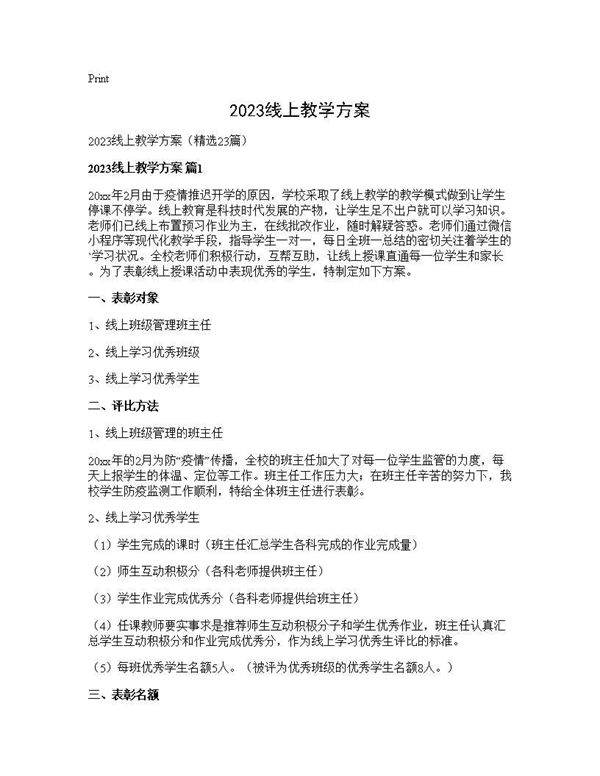 2025线上教学方案23篇