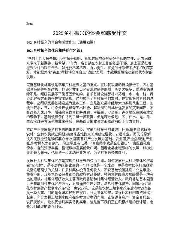 2025乡村振兴的体会和感受作文32篇
