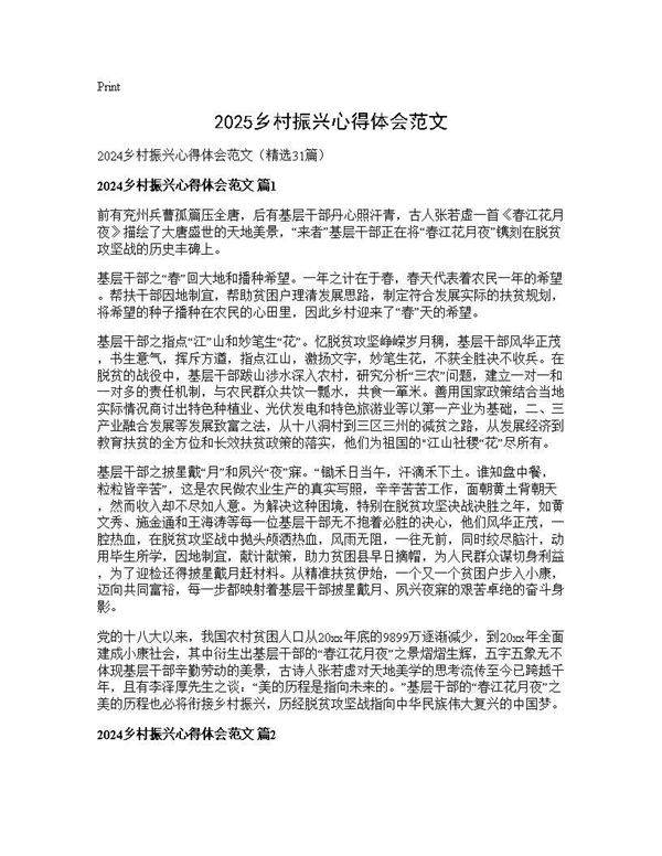 2025乡村振兴心得体会范文31篇