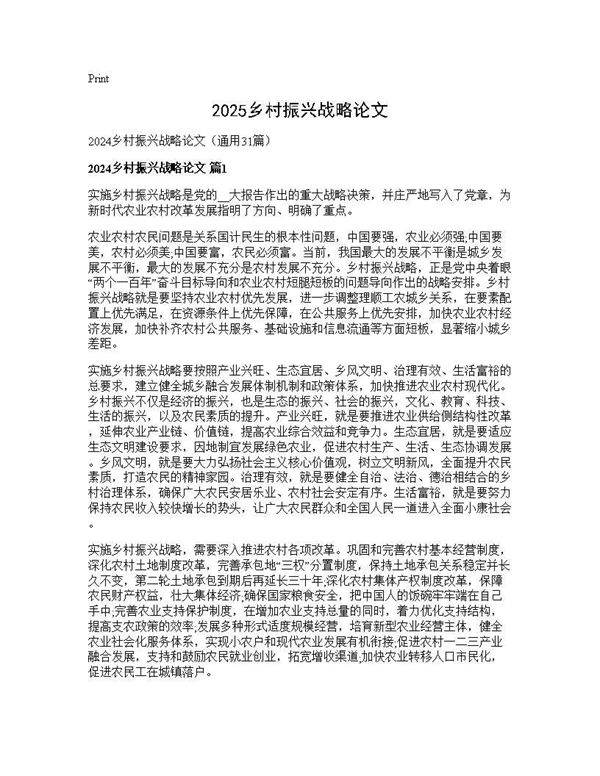 2025乡村振兴战略论文31篇