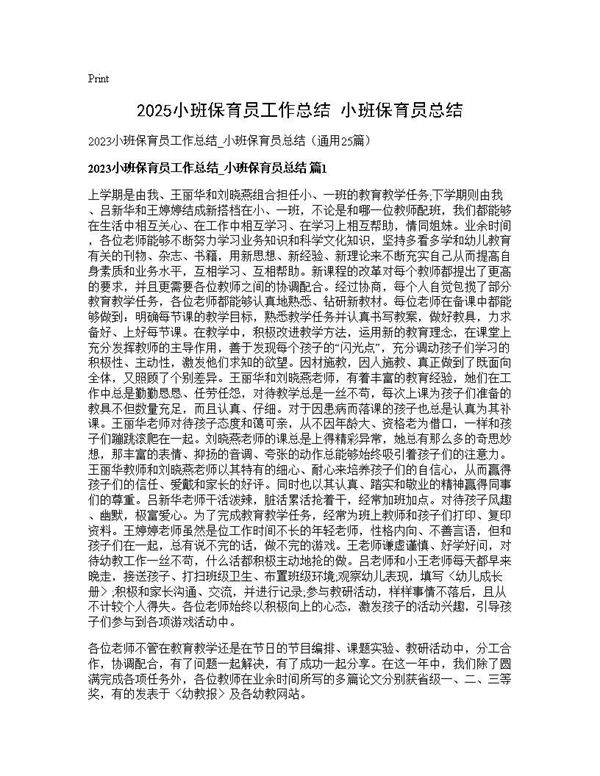 2025小班保育员工作总结 小班保育员总结25篇