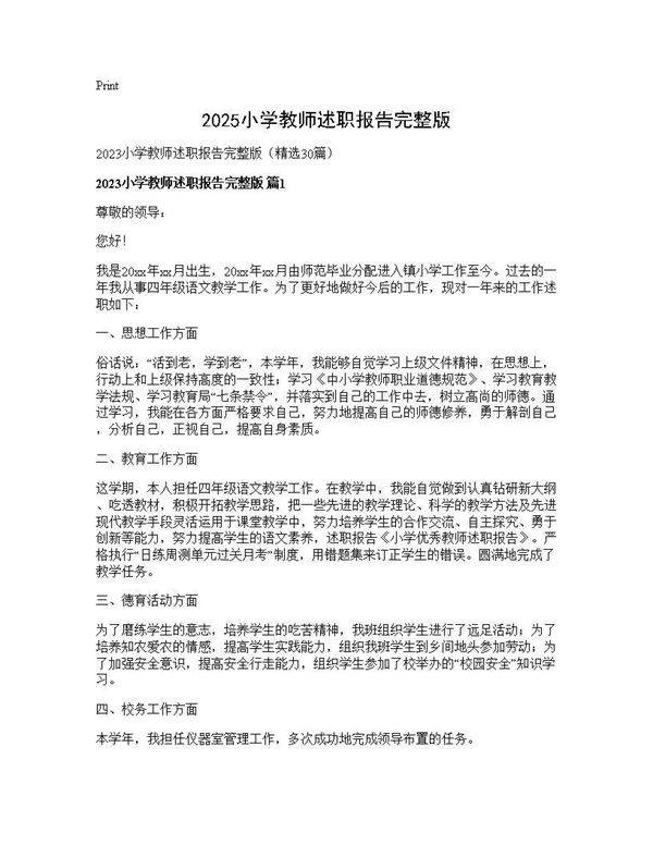2025小学教师述职报告完整版30篇