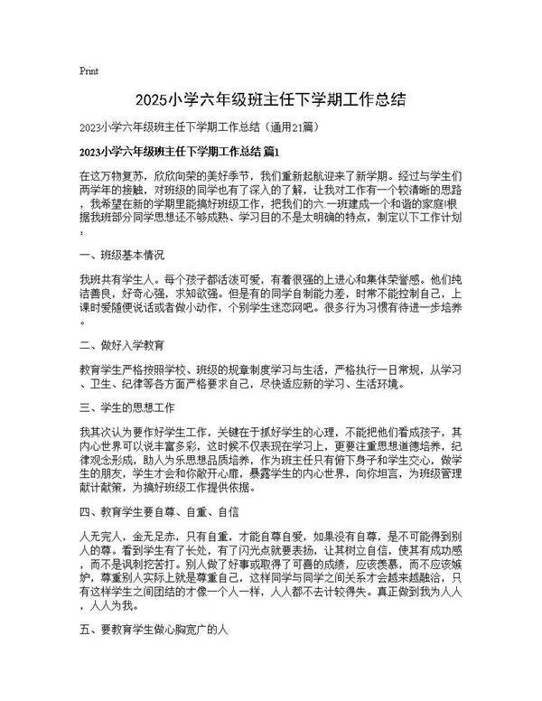 2025小学六年级班主任下学期工作总结21篇