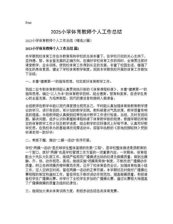 2025小学体育教师个人工作总结27篇