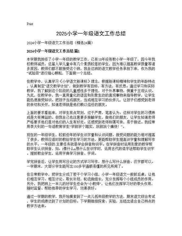 2025小学一年级语文工作总结24篇
