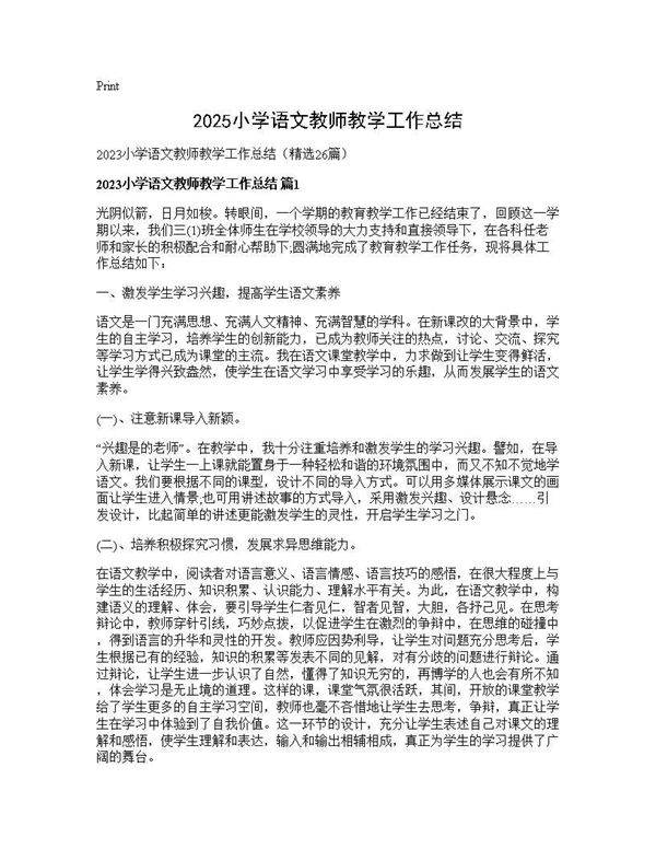 2025小学语文教师教学工作总结26篇