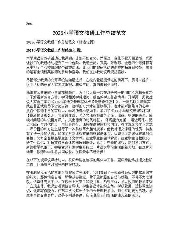 2025小学语文教研工作总结范文18篇