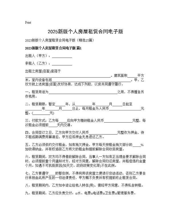 2025新版个人房屋租赁合同电子版25篇