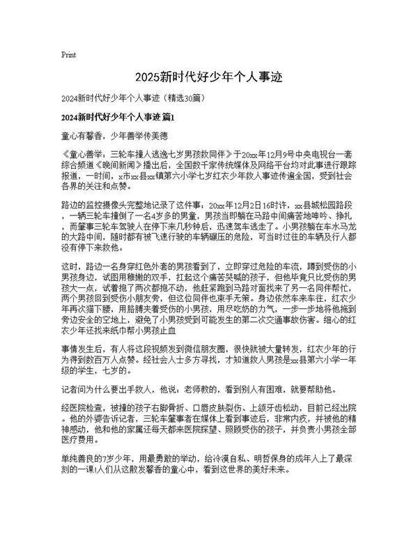 2025新时代好少年个人事迹30篇