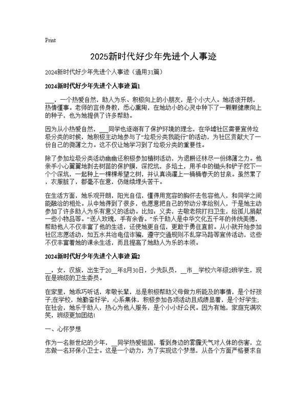 2025新时代好少年先进个人事迹31篇