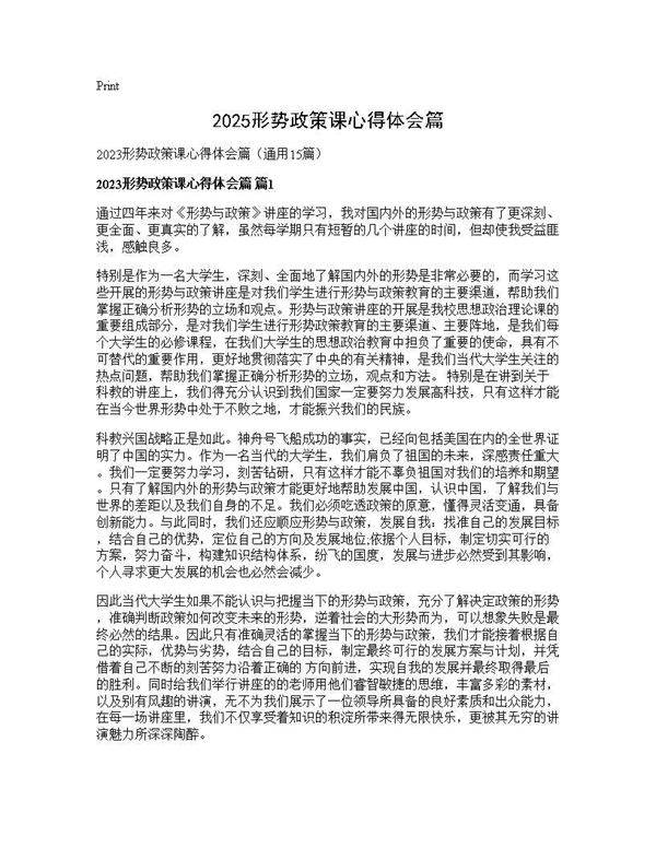 2025形势政策课心得体会篇15篇