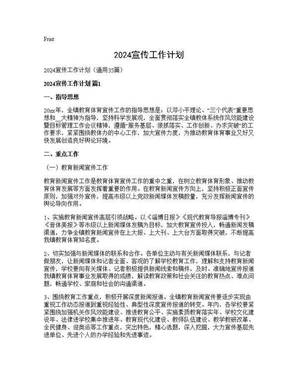 2025宣传工作计划35篇