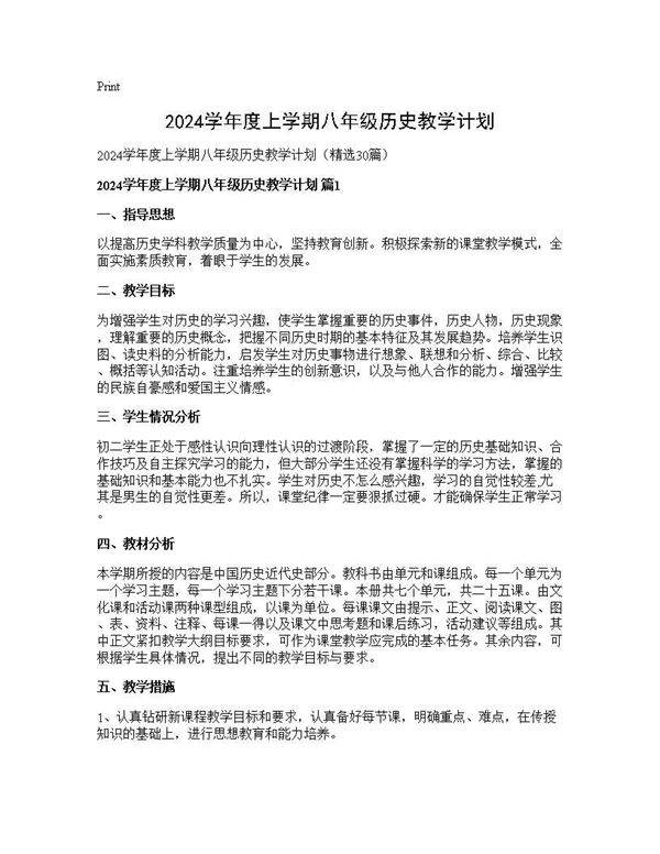 2025学年度上学期八年级历史教学计划30篇