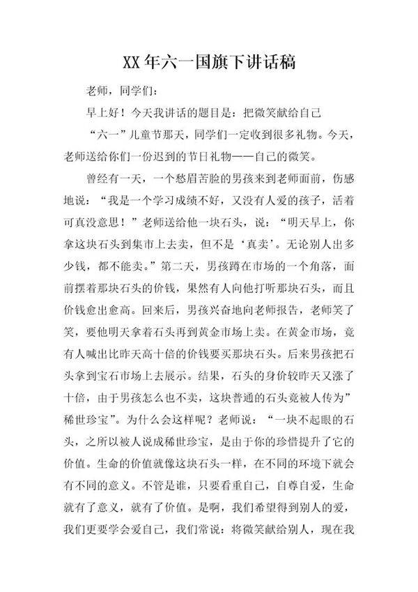 六一国旗下讲话稿