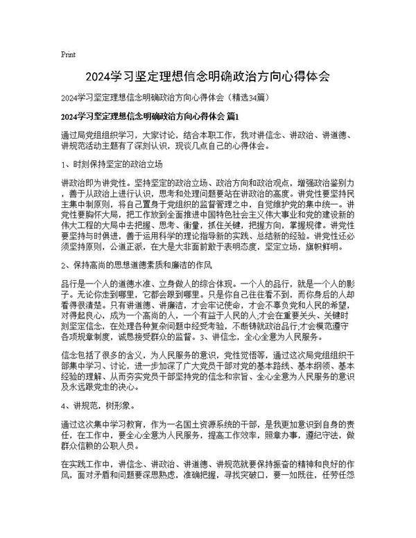 2025学习坚定理想信念明确政治方向心得体会34篇