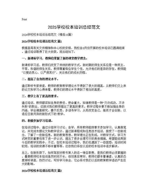 2025学校校本培训总结范文16篇