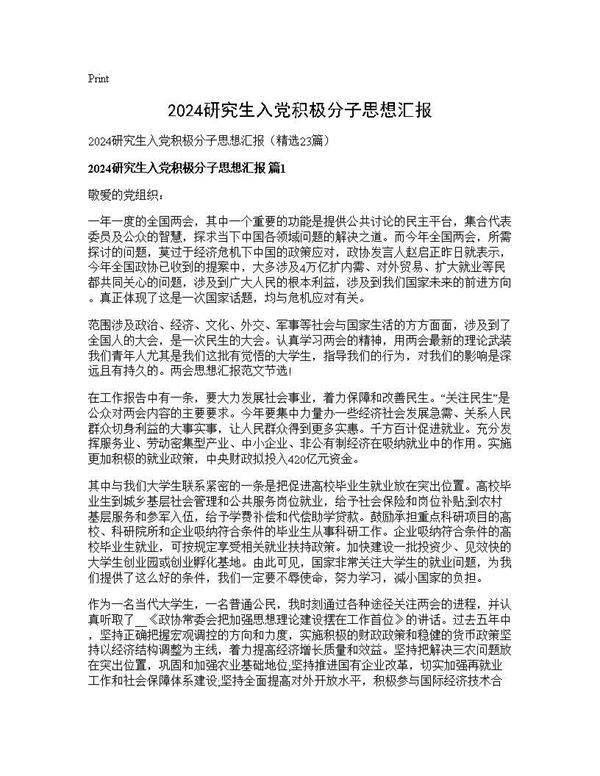 2025研究生入党积极分子思想汇报23篇