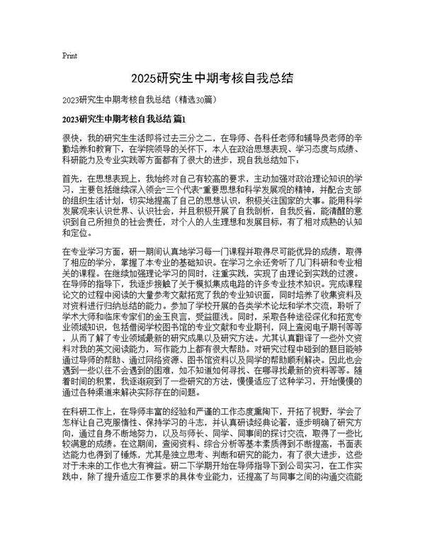 2025研究生中期考核自我总结30篇