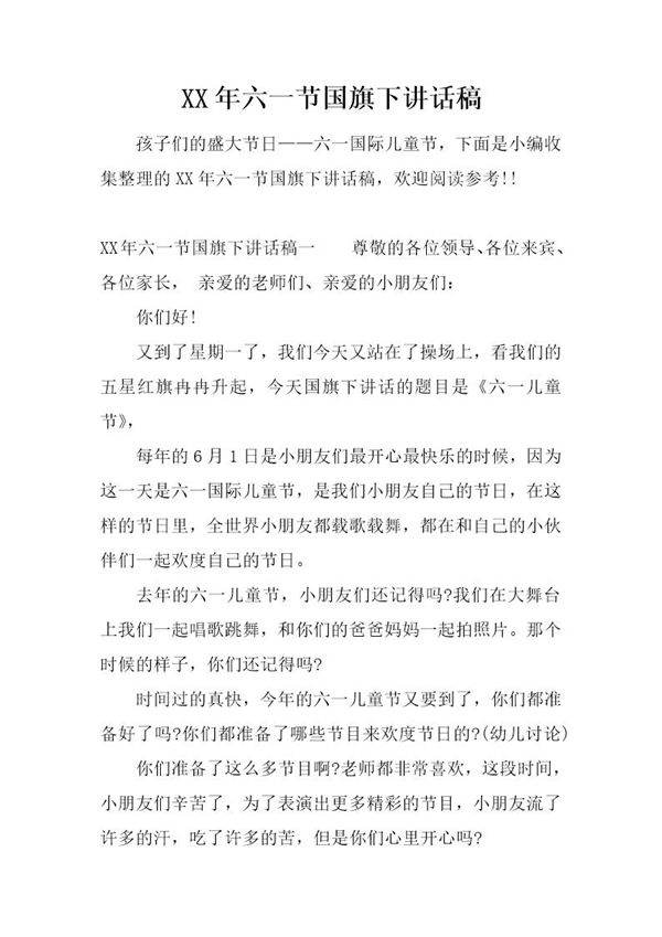 六一节国旗下讲话稿